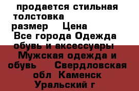 продается стильная толстовка la martina.50-52размер. › Цена ­ 1 600 - Все города Одежда, обувь и аксессуары » Мужская одежда и обувь   . Свердловская обл.,Каменск-Уральский г.